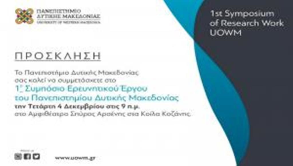 Κοζάνη: 1ο Συμπόσιο Ερευνητικού Έργου Πανεπιστημίου Δ. Μακεδονίας