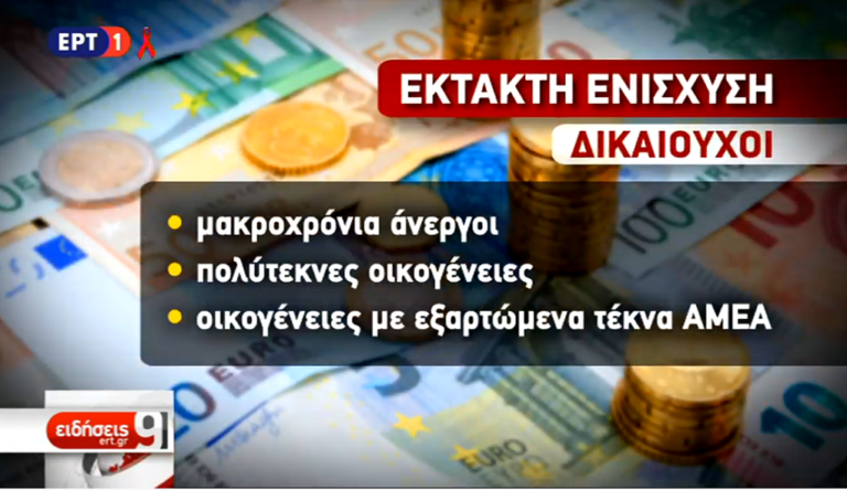 Eνίσχυση σε 200.000 νοικοκυριά έως τα Χριστούγεννα (video)