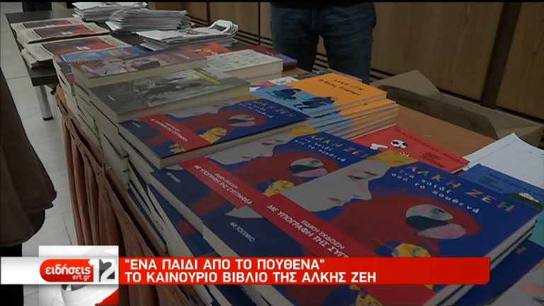 “Ένα παιδί από το πουθενά”, το νέο βιβλίο της Άλκης Ζέη (video)