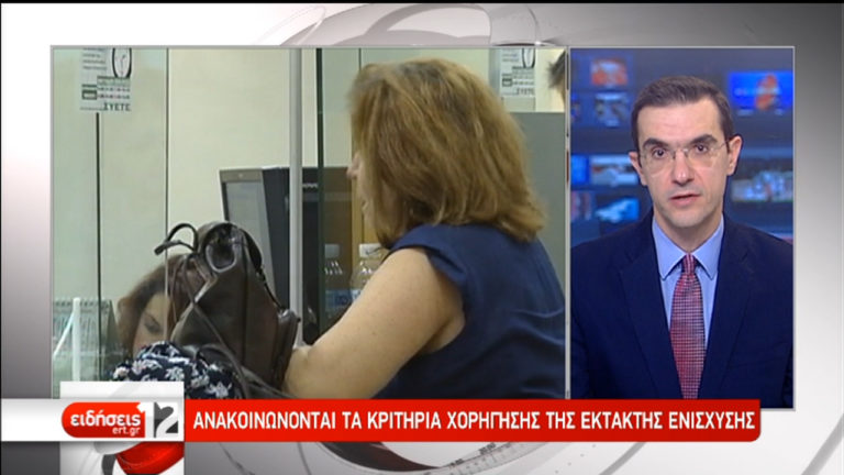 Πριν από τα Χριστούγεννα η καταβολή της έκτακτης οικονομικής ενίσχυσης (video)