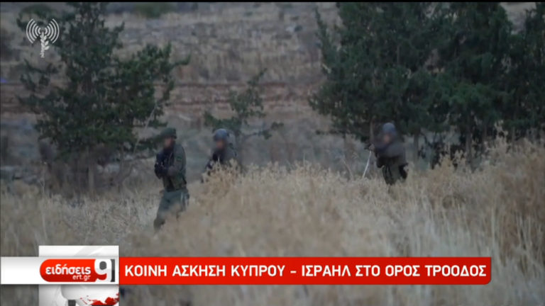 Κοινή άσκηση Κύπρου-Ισραήλ στο Όρος Τρόοδος (video)