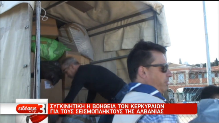 Θερμή ανταπόκριση των Κερκυραίων στο κάλεσμα της ΕΡΤ για βοήθεια στην Αλβανία (video)