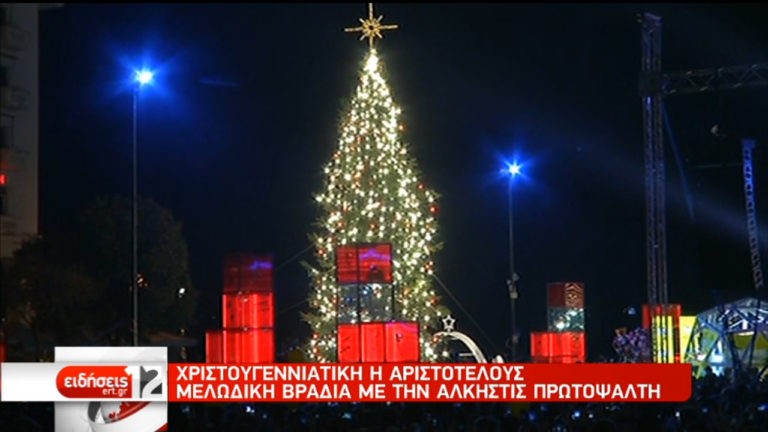 Θεσ/κη: Φωταγωγήθηκε το χριστουγεννιάτικο δέντρο στην Πλατεία Αριστοτέλους (video)