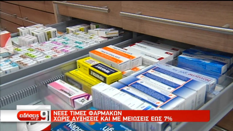 Νέες τιμές φαρμάκων: Χωρίς αυξήσεις και με μειώσεις έως 7% (video)