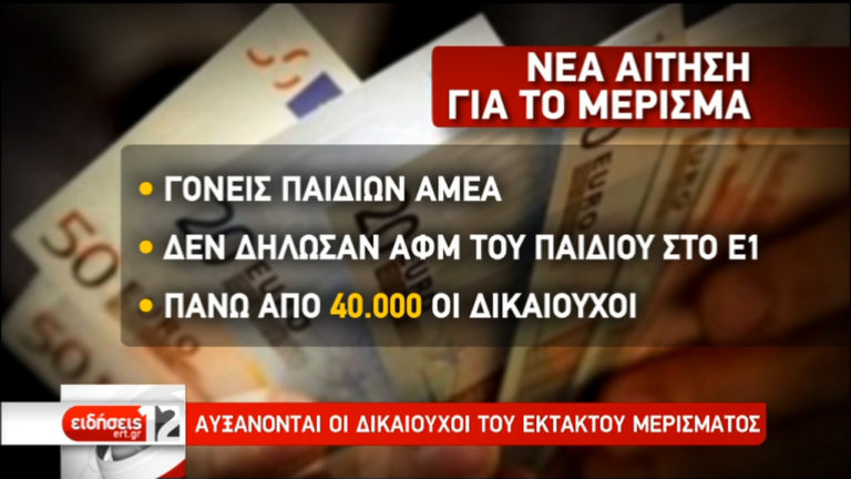 Τα 215 εκατομμύρια θα φτάσει το κονδύλι του έκτακτου μερίσματος (video)