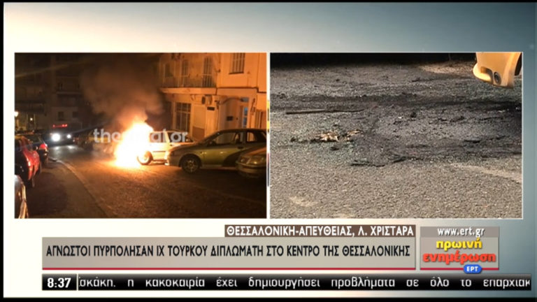 Εμπρησμός σε αυτοκίνητο Τούρκου διπλωμάτη (video)