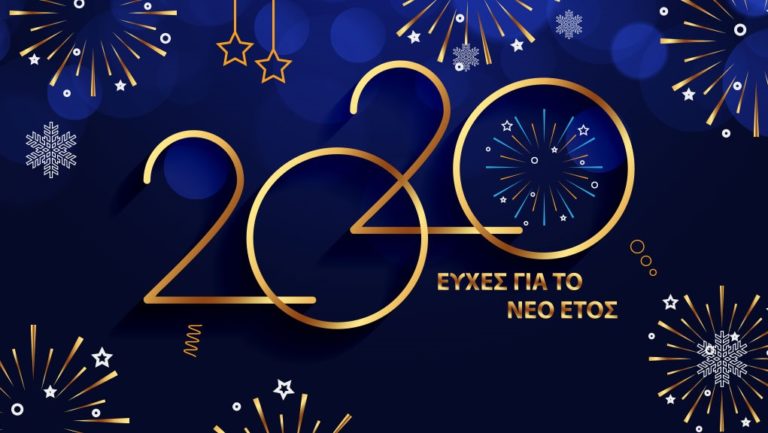 Καλή χρονιά!