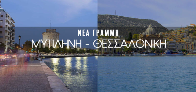 Η ακτοπλοϊκή σύνδεση Μυτιλήνη-Θεσσαλονίκη  εγκρίθηκε στο νέο πλάνο των άγονων γραμμών