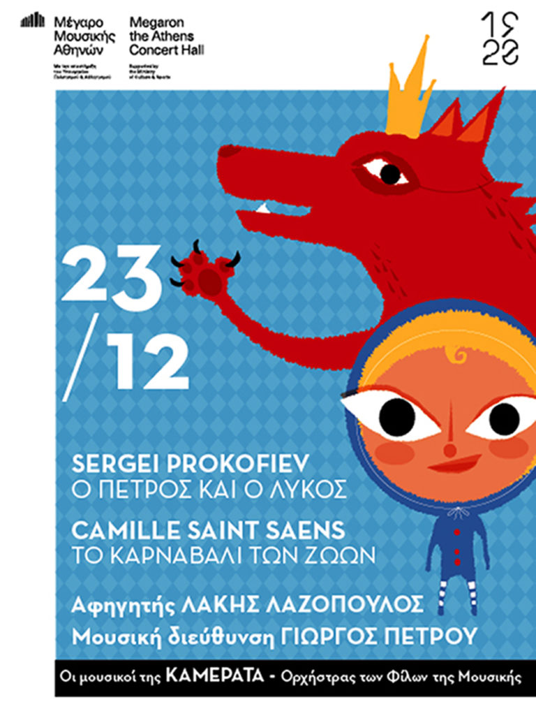 “Χριστούγεννα” στο Μέγαρο Μουσικής Αθηνών