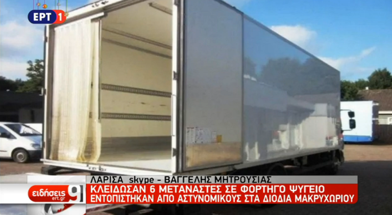 Kλείδωσαν έξι μετανάστες σε φορτηγό-ψυγείο (video)
