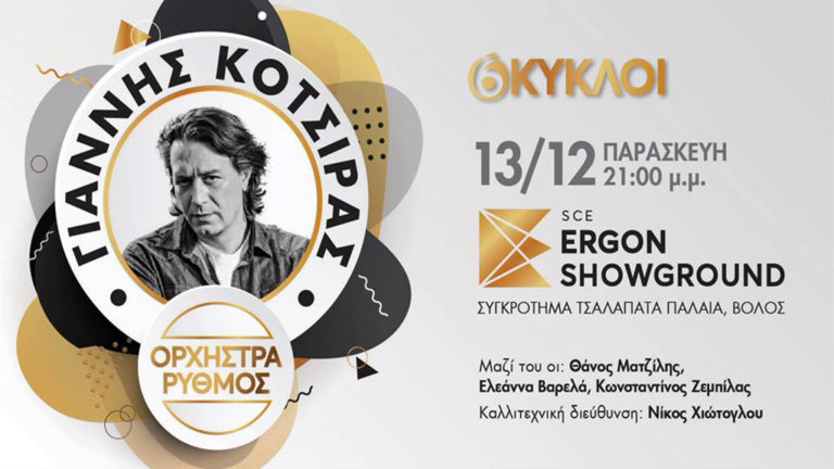 Γιάννης Κότσιρας & Ορχήστρα Ρυθμός: «6 Κύκλοι» στο Ergon Showground