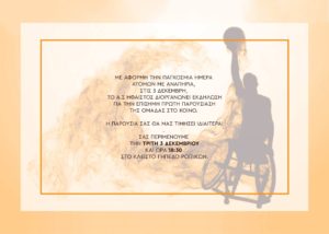 Πάτρα: Δράσεις στο πλαίσιο της Εθνικής και Παγκόσμιας Ημέρας Ατόμων με Αναπηρία