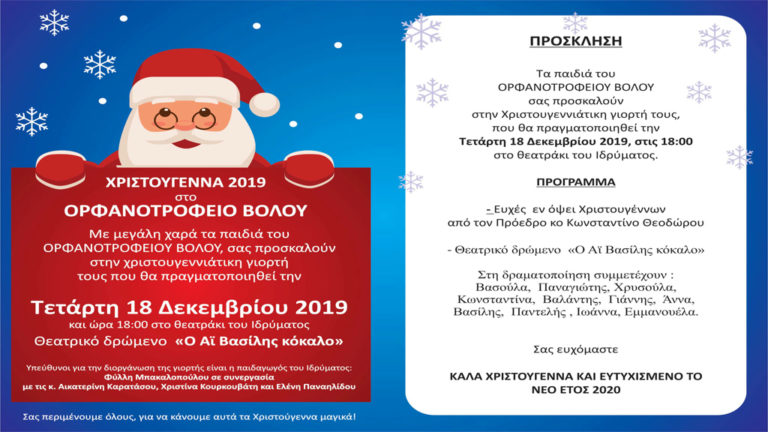 Θεατρικό δρώμενο «Ο Άι Βασίλης κόκκαλο» στο Ορφανοτροφείο Βόλου