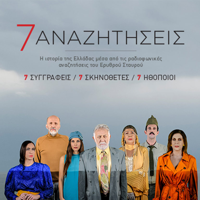 “7 συγκλονιστικές Ιστορίες” στο Δημοτικό Θέατρο Πειραιά