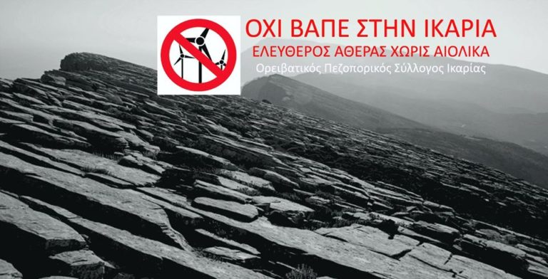 Κάλεσμα σε Εκδρομή-Πορεία Διαμαρτυρίας και Αντίστασης στις ΒΑΠΕ στην Ικαρία