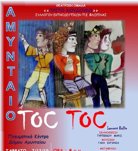 Στο Αμύνταιο η θεατρική παράσταση TOC-TOC