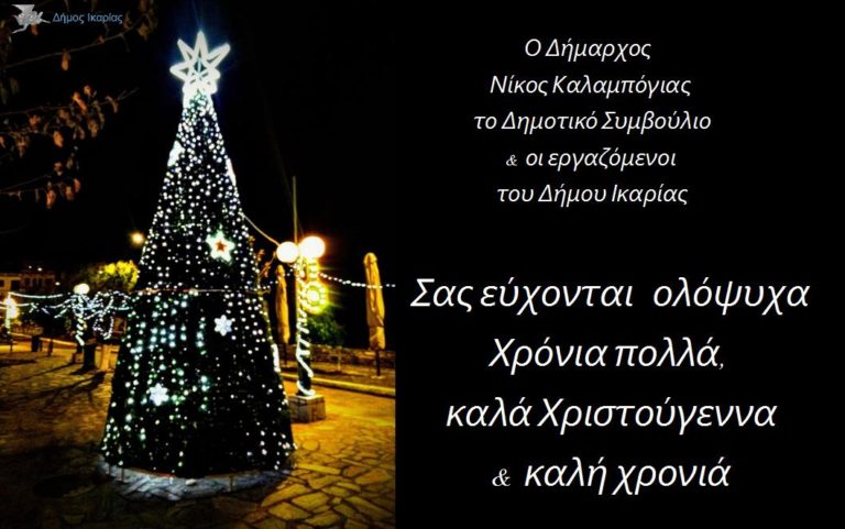 Ευχές από τον δήμο Ικαρίας