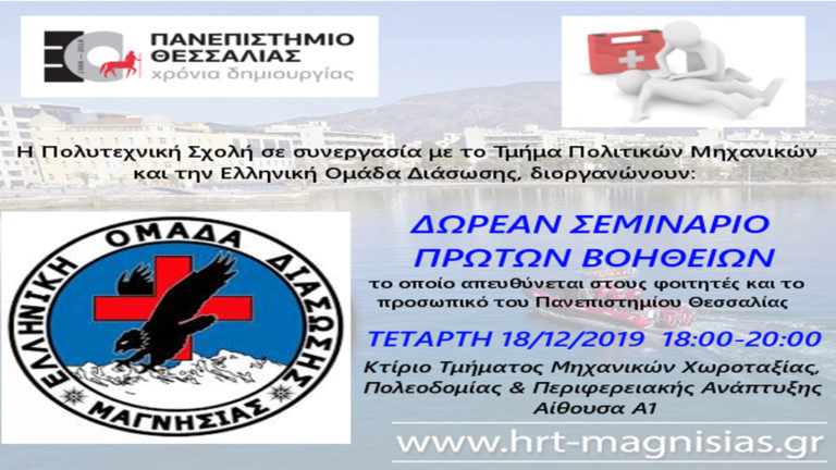 Σεμινάριο Πρώτων Βοηθειών και Βασικής Υποστήριξης Ζωής