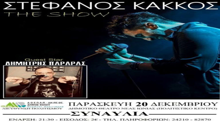 Μουσική παράσταση με τους Στέφανο Κάκκο και Δημήτρη Παραρά