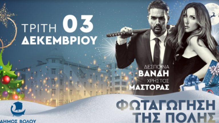 Βόλος:Τελετή φωταγώγησης της πόλης με Βανδή και Μάστορα