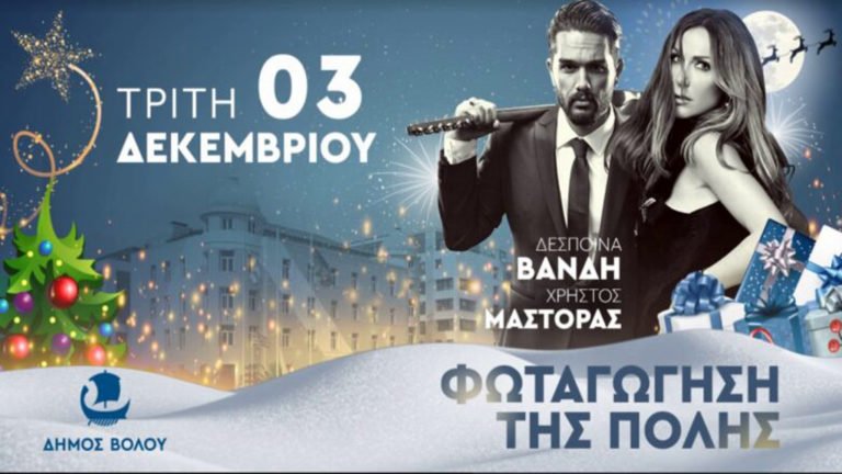 Σήμερα στην παραλία του Βόλου η τελετή φωταγώγησης της πόλης