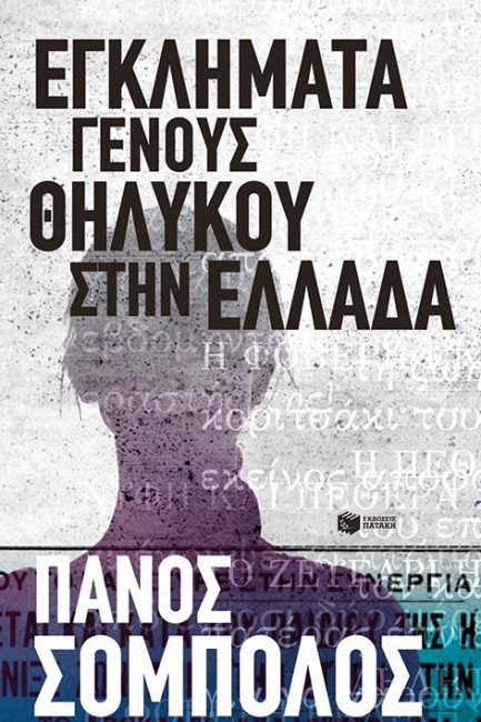 Παρουσίαση βιβλίου του Πάνου Σόμπολου σήμερα στη Μυτιλήνη: “Εγκλήματα Γένους Θηλυκού”