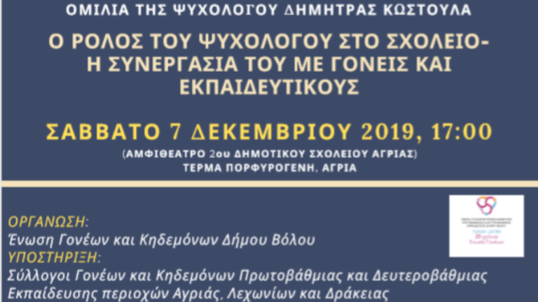 «Ο ρόλος του ψυχολόγου στο σχολείο- η συνεργασία με τους γονείς και τους εκπαιδευτικούς»»