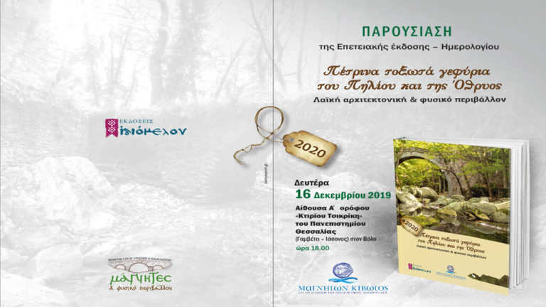 Παρουσίαση του ημερολογίου 2020 της Μαγνήτων Κιβωτού