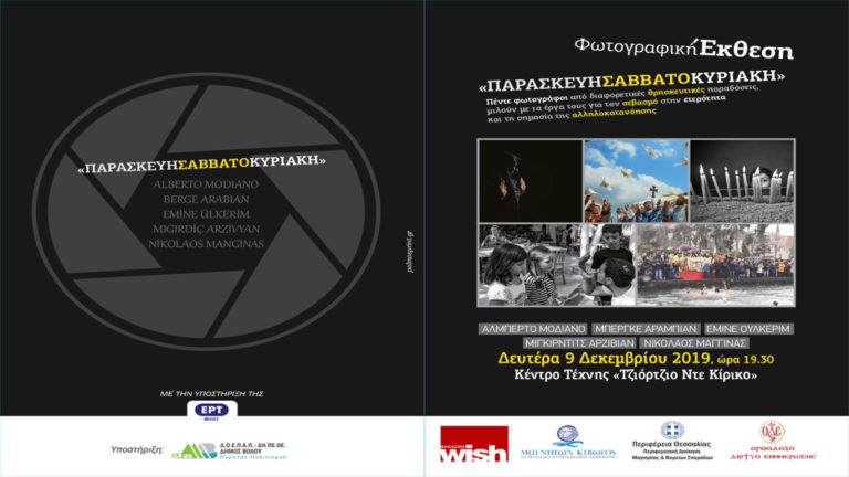 Έκθεση φωτογραφίας «Παρασκευή, Σάββατο, Κυριακή» για τον σεβασμό στην ετερότητα