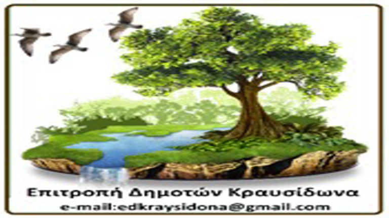 Επιτροπή Δημοτών Κραυσίδωνα: «Ρώμη αμαθής πολλάκις τίκτει βλάβην»