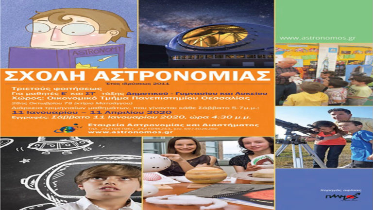 Αμέσως μετά τις γιορτές αρχίζουν τα μαθήματα Αστρονομίας