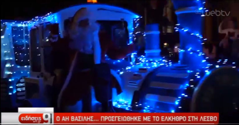 Mέχρι την Παραμονή Πρωτοχρονιάς ο Άι Βαίλης στην Καλλονή