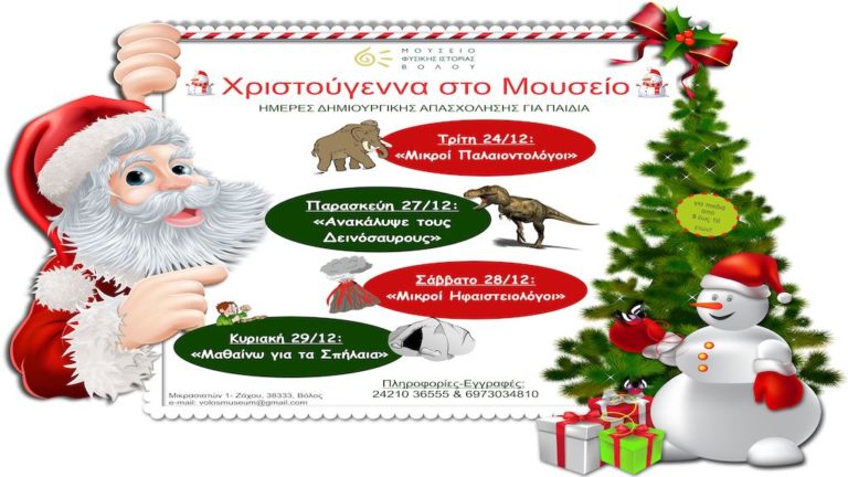 Χριστούγεννα στο Μουσείο Φυσικής Ιστορίας με δράσεις για παιδιά