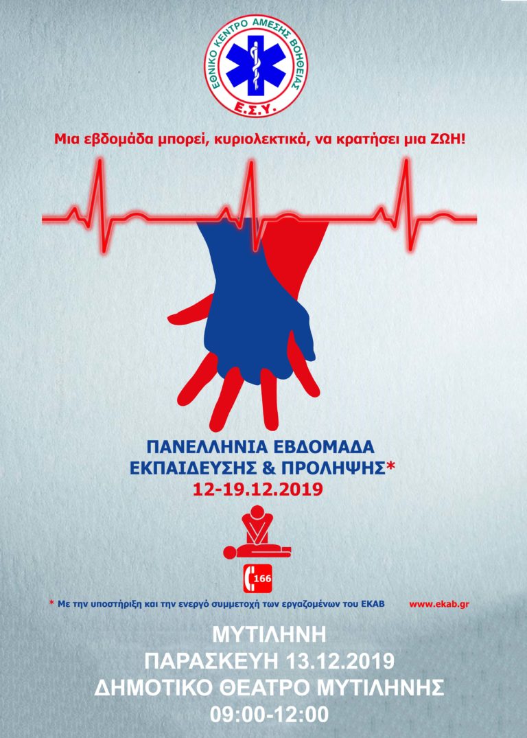 «Μια εβδομάδα μπορεί, κυριολεκτικά, να κρατήσει μια ΖΩΗ!» -Πανελλήνια εβδομάδα εκπαίδευσης και πρόληψης