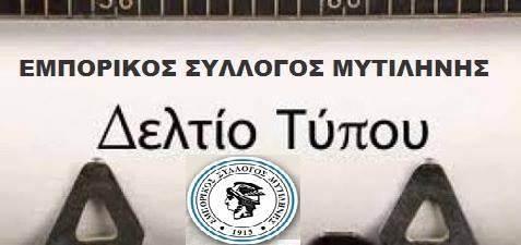 Αναστέλλει τις αυριανές του κινητοποιήσεις ο εμπορικός σύλλογος Λέσβου λόγω ανυπαρξίας πλαισίου από τους οργανωτές