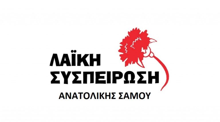 Ανακοίνωση της Λα.Σ. Ανατ. Σάμου για το προσφυγικό – μεταναστευτικό