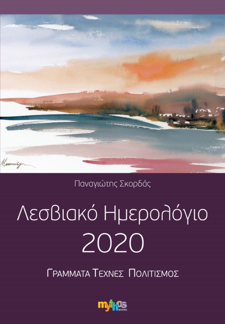 Κυκλοφόρησε το Λεσβιακό Ημερολόγιο 2020