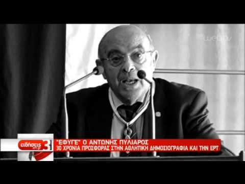 Συλλυπητήρια μηνύματα στη μνήμη Αντώνη Πυλιαρού