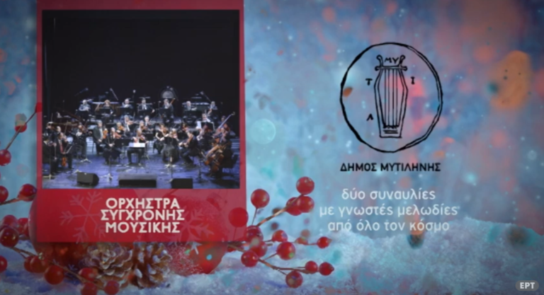 Ανάρπαστες οι προσκλήσεις για τη συναυλία της ΕΡΤ στη Μυτιλήνη- εξαντλήθηκαν μέσα σε μία ώρα