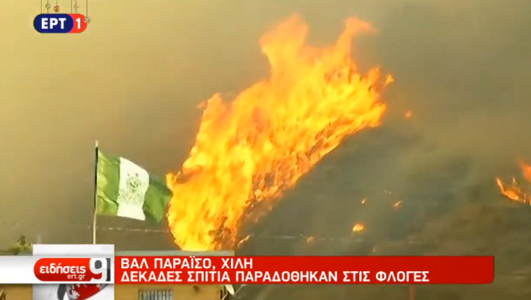 Πυρκαγιά κατέστρεψε 150 σπίτια στο Βαλπαραΐσο της Χιλής (video)