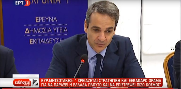 Κ.Μητσοτάκης: Βούλησή μας να συνδεθεί η έρευνα με την καινοτομία και την οικονομία (video)