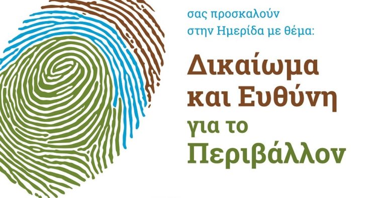Ημερίδα για το περιβαλλοντικό έγκλημα