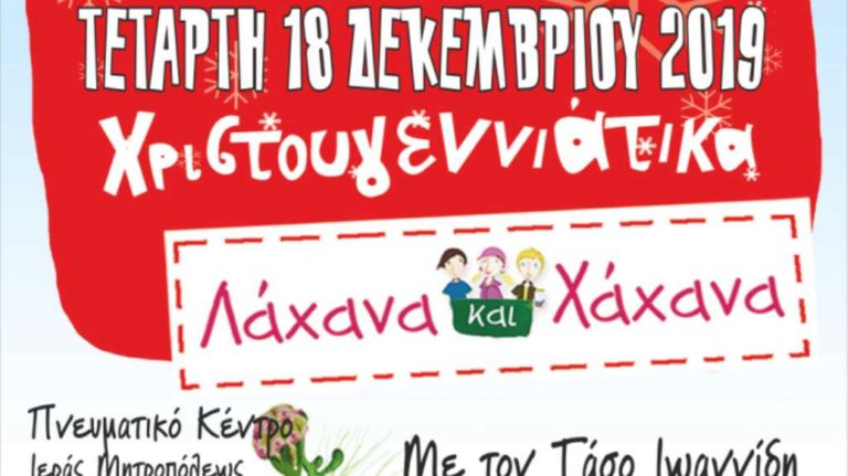 Συναυλία της Ιωνίας: Χριστουγεννιάτικα Λάχανα και Χάχανα