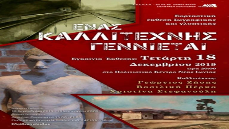 Εορταστική έκθεση ζωγραφικής και γλυπτικής «Ένας καλλιτέχνης… γεννιέται»