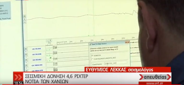Σεισμός 4,6 R νότια των Χανίων-Λέκκας: Δεν συνδέεται με το σεισμό στα Κύθηρα (video)
