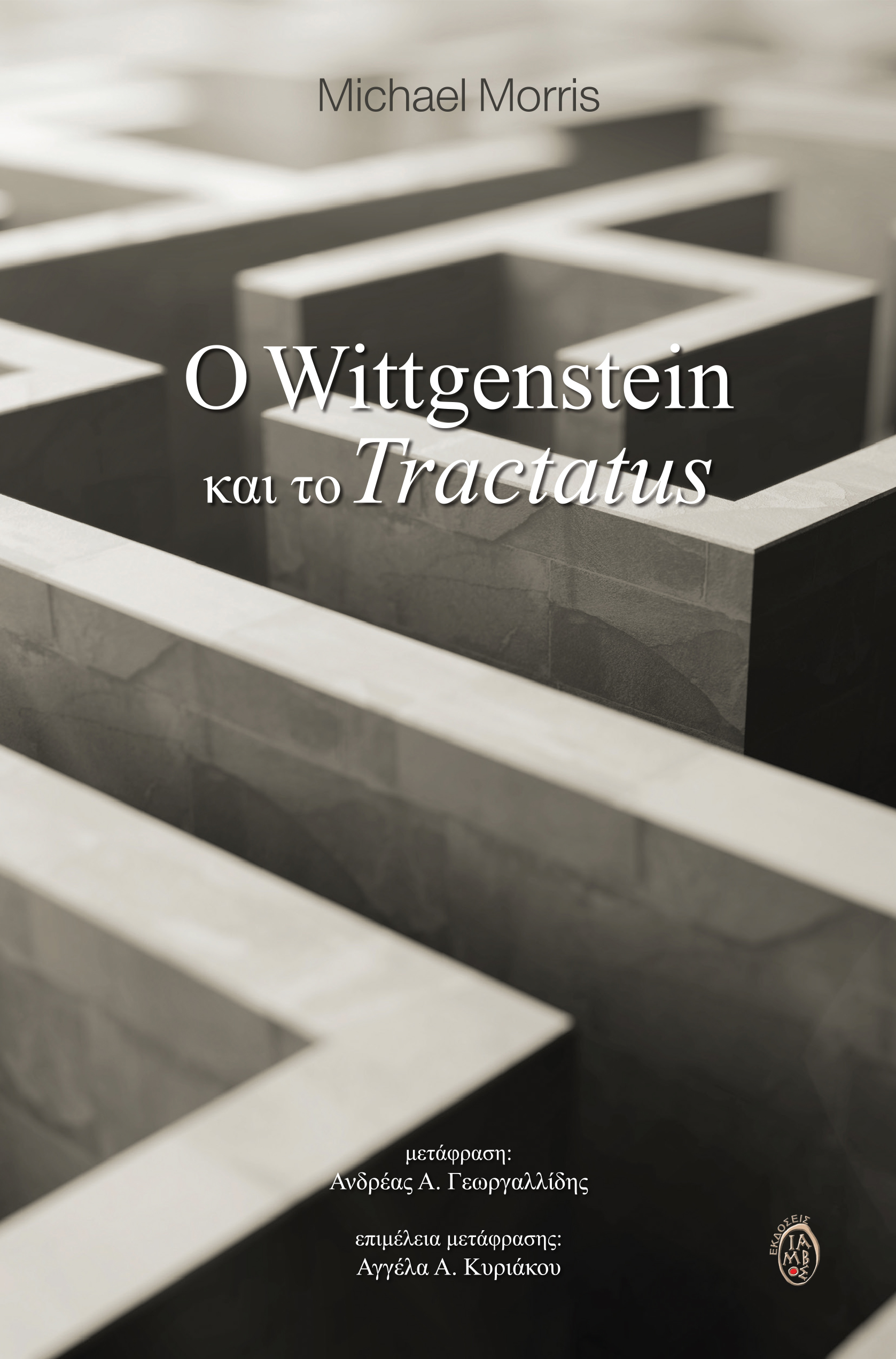 “Ο Wittgenstein και το Tractatus”: γράφει ο Ανδρέας Γεωργαλλίδης