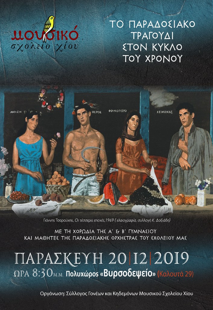 Χριστουγεννιάτικη εκδήλωση από το Μουσικό Σχολείο Χίου