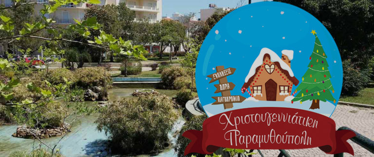 Εγκαίνια “Χριστουγεννιάτικης Παραμυθούπολης” Δήμου Χανίων