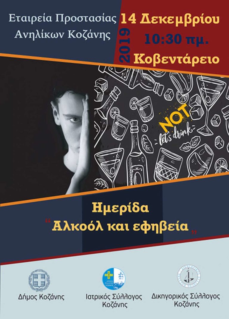 Κοζάνη: Ημερίδα «Αλκοόλ και εφηβεία»