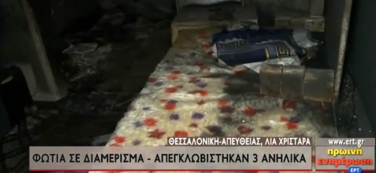 Φωτιά σε διαμέρισμα στη Θεσσαλονίκη – Απεγκλωβίστηκαν 3 παιδάκια (video)